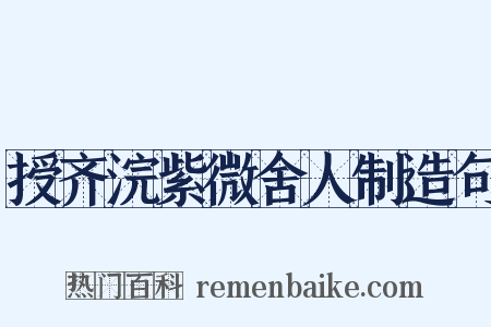 授齐浣紫微舍人制造句是什么意思的图片